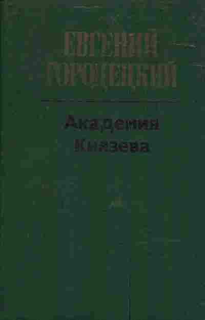 Книга Городецкий Е. Академия Князева, 11-4052, Баград.рф